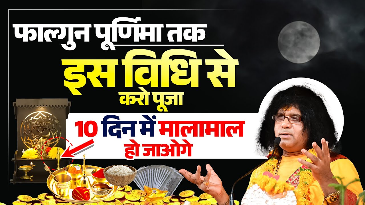 फाल्गुन पूर्णिमा तक इस विधि से करो पूजा, 10 दिन में मालामाल हो जाओगे | Shri Kaushik Ji Maharaj