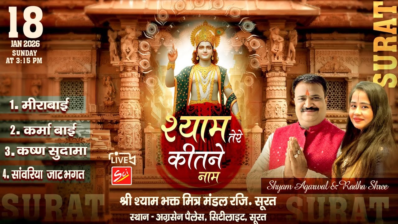 🔴Live:-  श्याम तेरे कितने नाम  ~ 18 January 2026 ! LIVE FROM SURAT