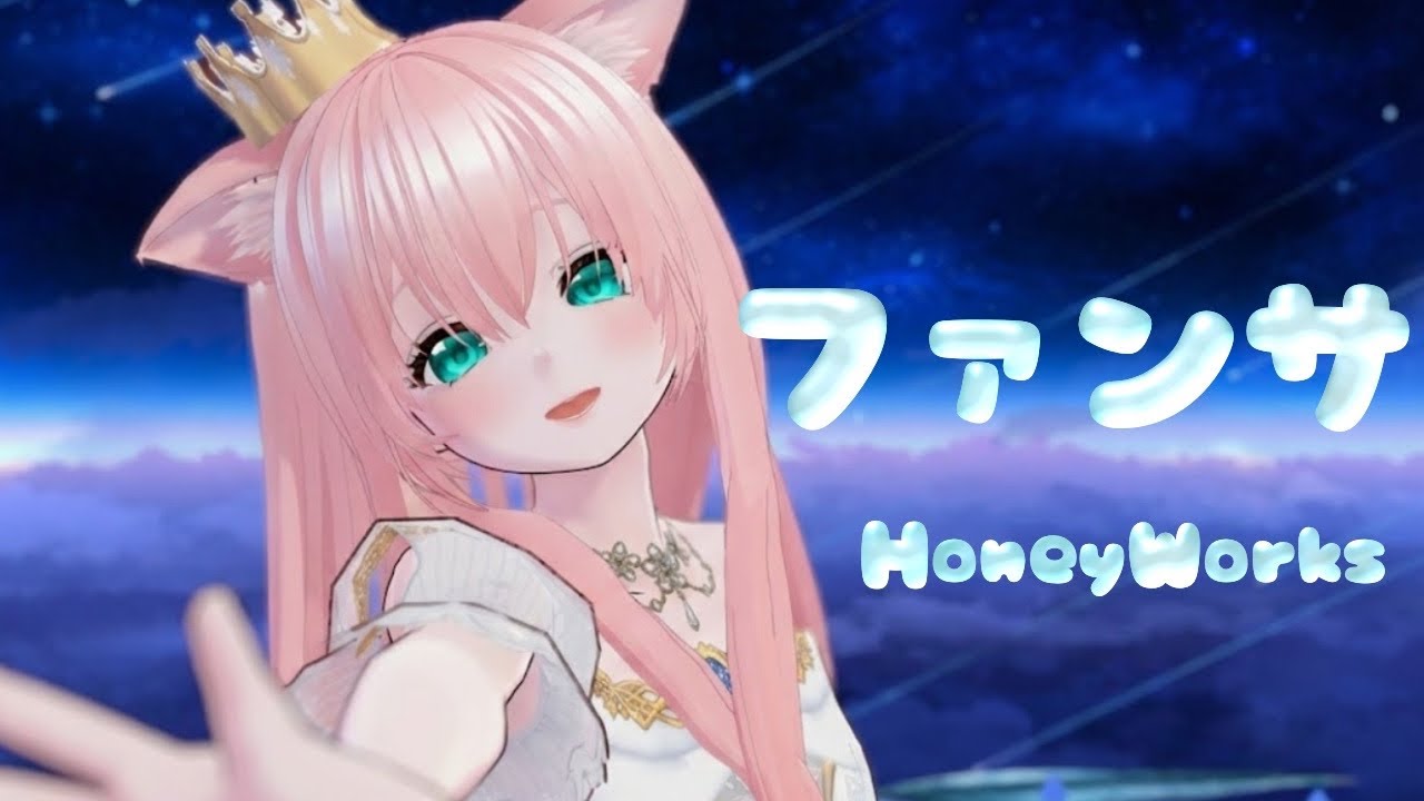 ファンサ/HoneyWorks🌸狐桜めるな【歌ってみた】