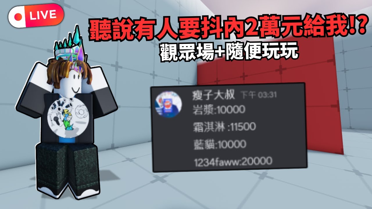 有人要抖內我兩萬元!?隨便玩玩