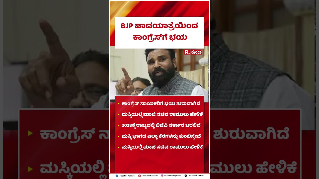 B Sriramulu : BJP ಪಾದಯಾತ್ರೆಯಿಂದ ಕಾಂಗ್ರೆಸ್&zwnj;ಗೆ ಭಯ | BJP Padayatra | @RepublicKannada