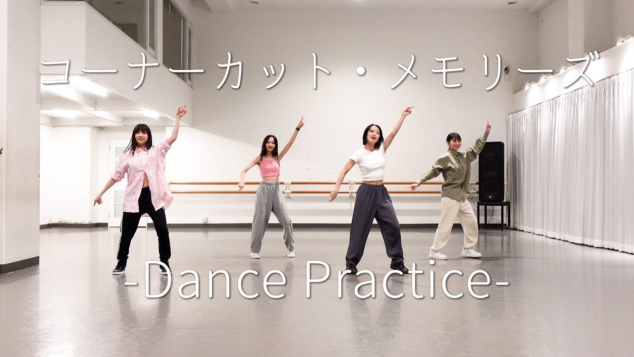 東京女子流 / コーナーカット・メモリーズ -Dance Practice-