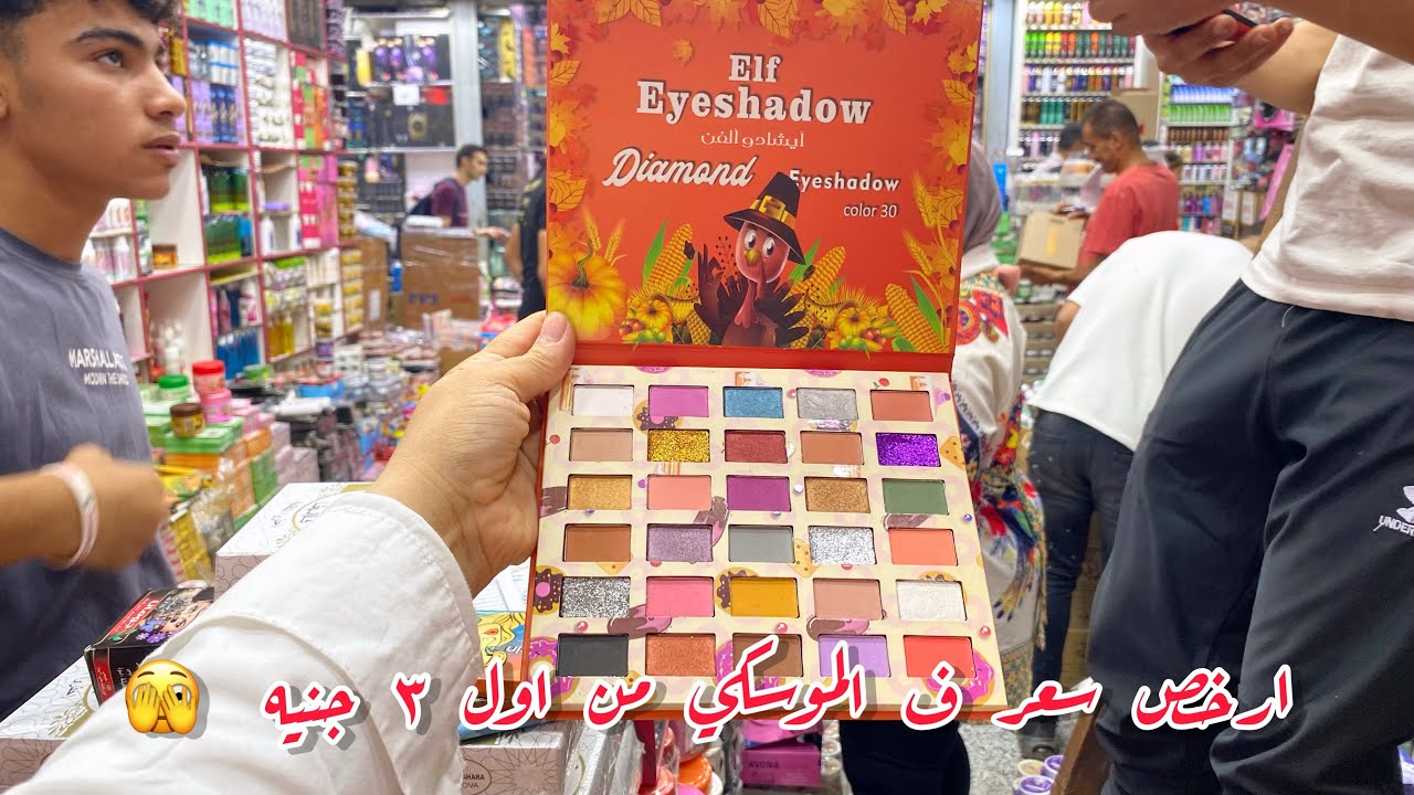 ٣ جنيه محصلتش قبل كدا 😵‍💫اسعار الميكب ف الموسكي🍒كريم اساس 🔥ماسكرا فلم كحل 🧚و حجات تانيه كتير ♥️