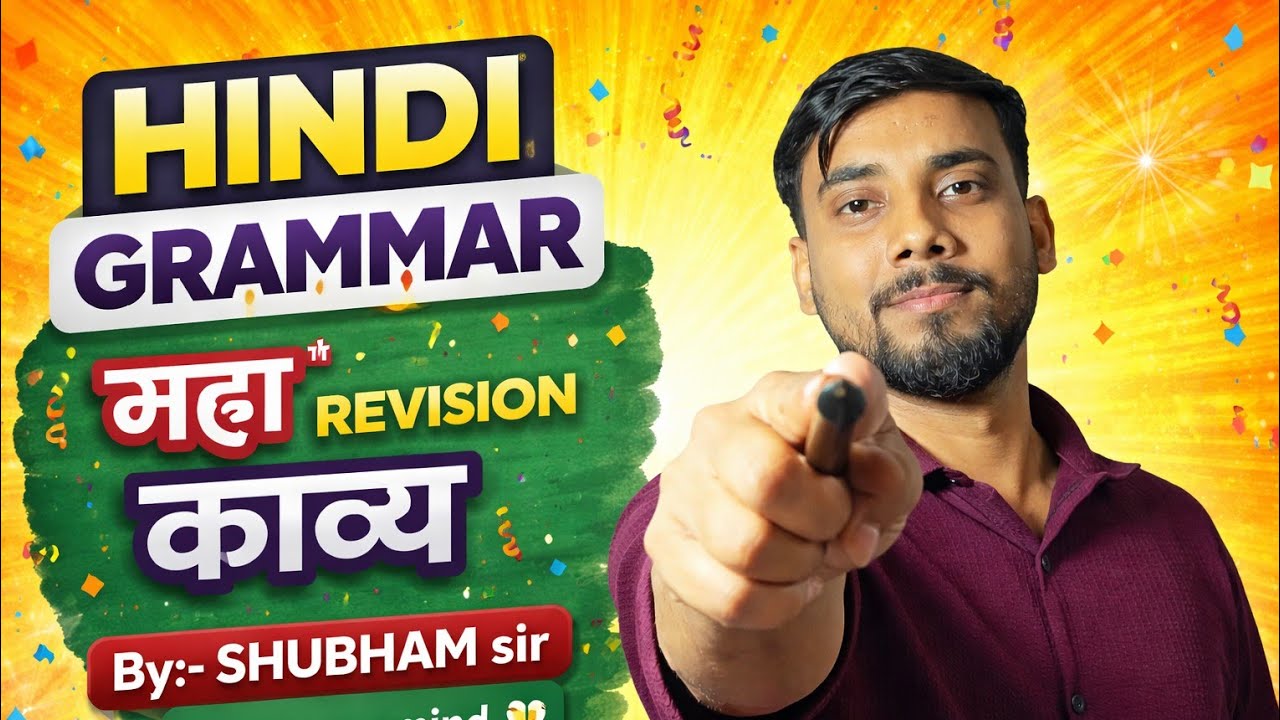 |काव्य🥳|REVISION❤️|GROW YOUR MIND🧠|SHUBHAM SIR|इतना आसान 😳
