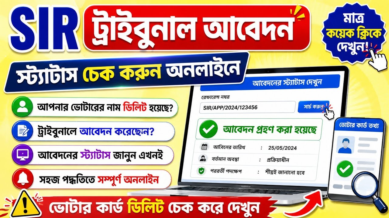 🔥SIR Tribunal Apeal Status Check Online | Voter Name Delete Tribunal Application Status Check 