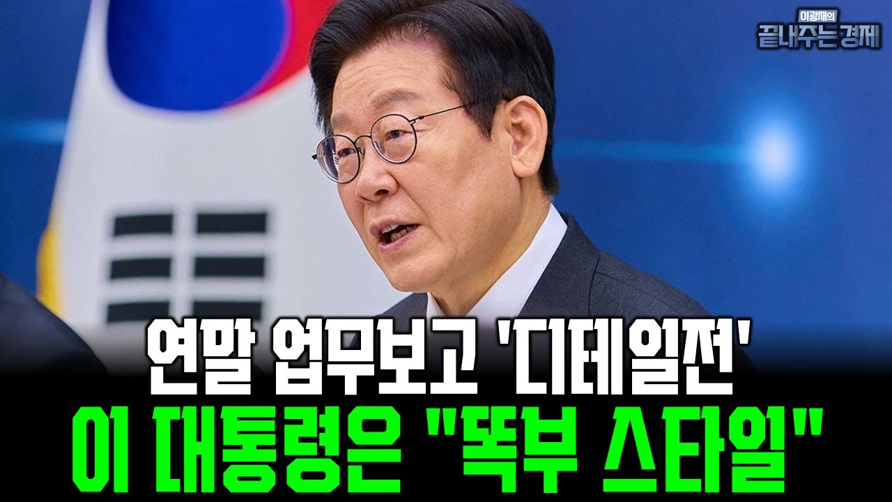 실시간 국정 점검! 이재명 대통령의 디테일한 연말 업무보고, '사이다냐, 만기친람이냐!' (이정환) #끝내주는경제 (1215_월)