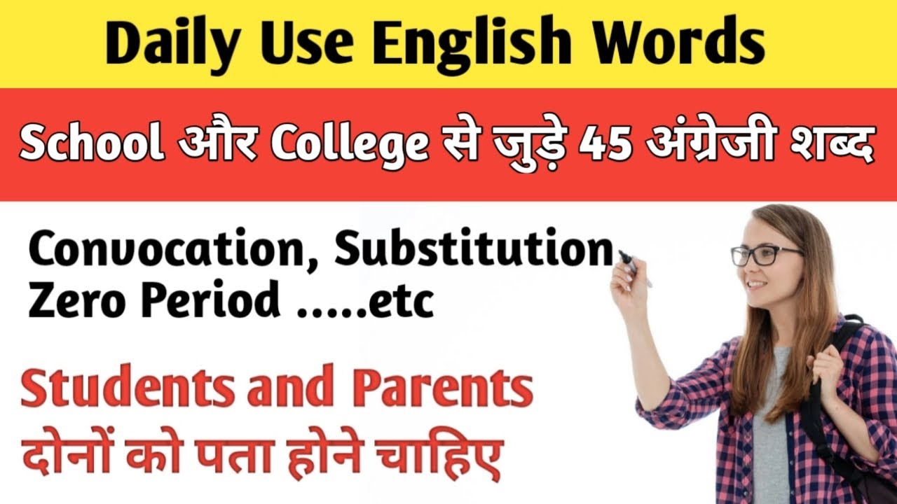 Word- Meaning related to Schools and Colleges जाने और समझें Daily Use English Words