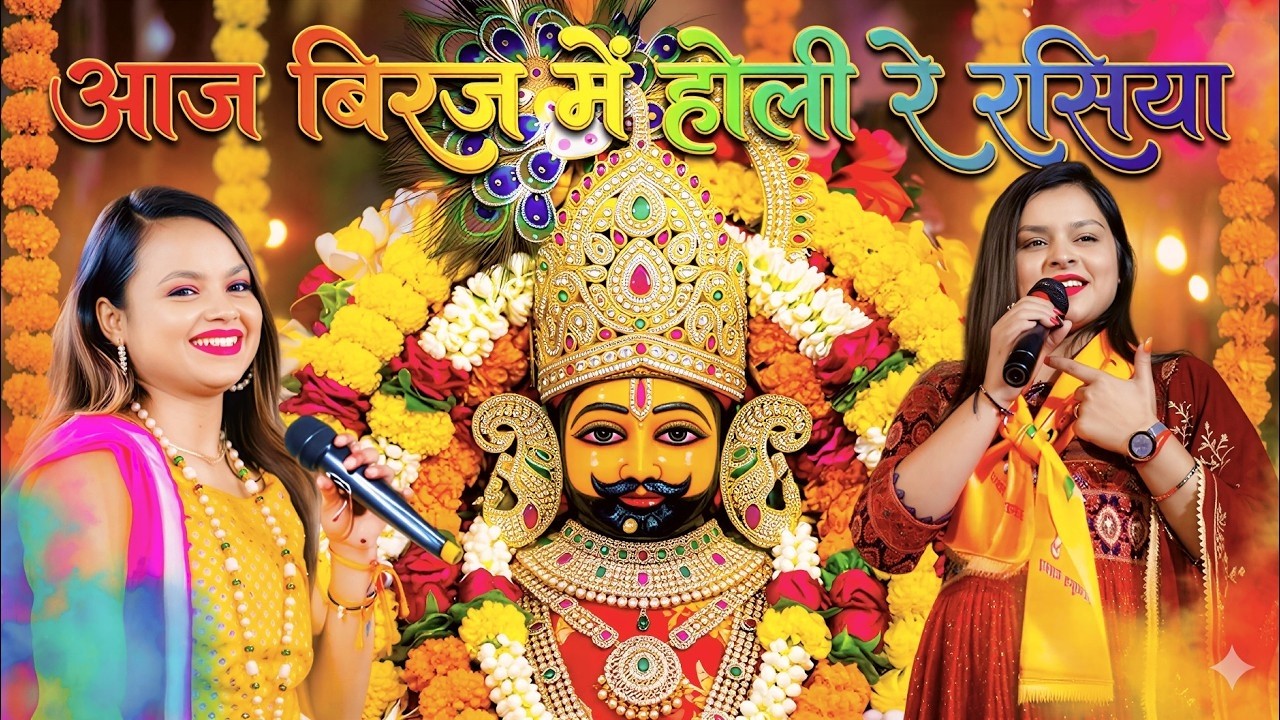 आज बिरज में होली रे रसिया !! Aaj Biraj Me Holi Re Rasiya !! Holi Special Song 2026 !!Adhista Anuskha