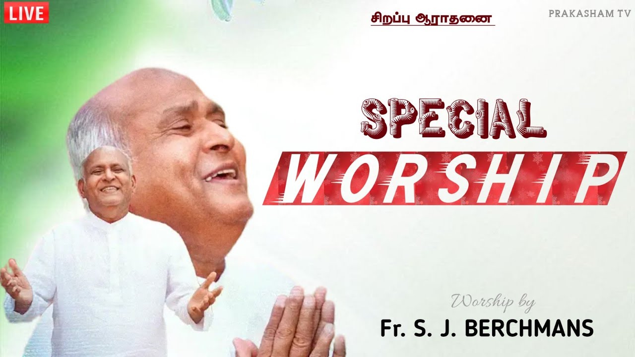 SPECIAL WORSHIP | FR. S. J. BERCHMANS | TAMIL CHRISTIAN WORSHIP 
