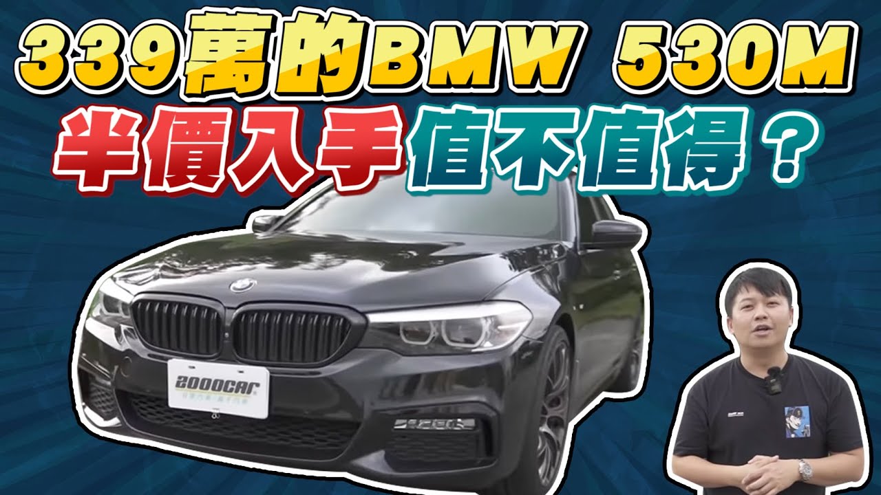 339萬的530M只要半價就可以買？值不值得呢！M sport性能房車輕量100公斤給你滿滿貼背感 ｜開箱試駕2017 BMW 530i M Sport ｜兩千中古車