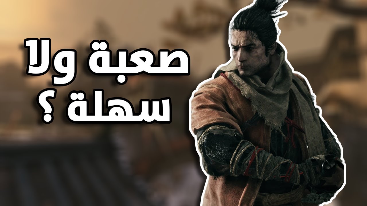 محترف دارك سولز يجرب سيكيرو | Sekiro: Shadows Die Twice