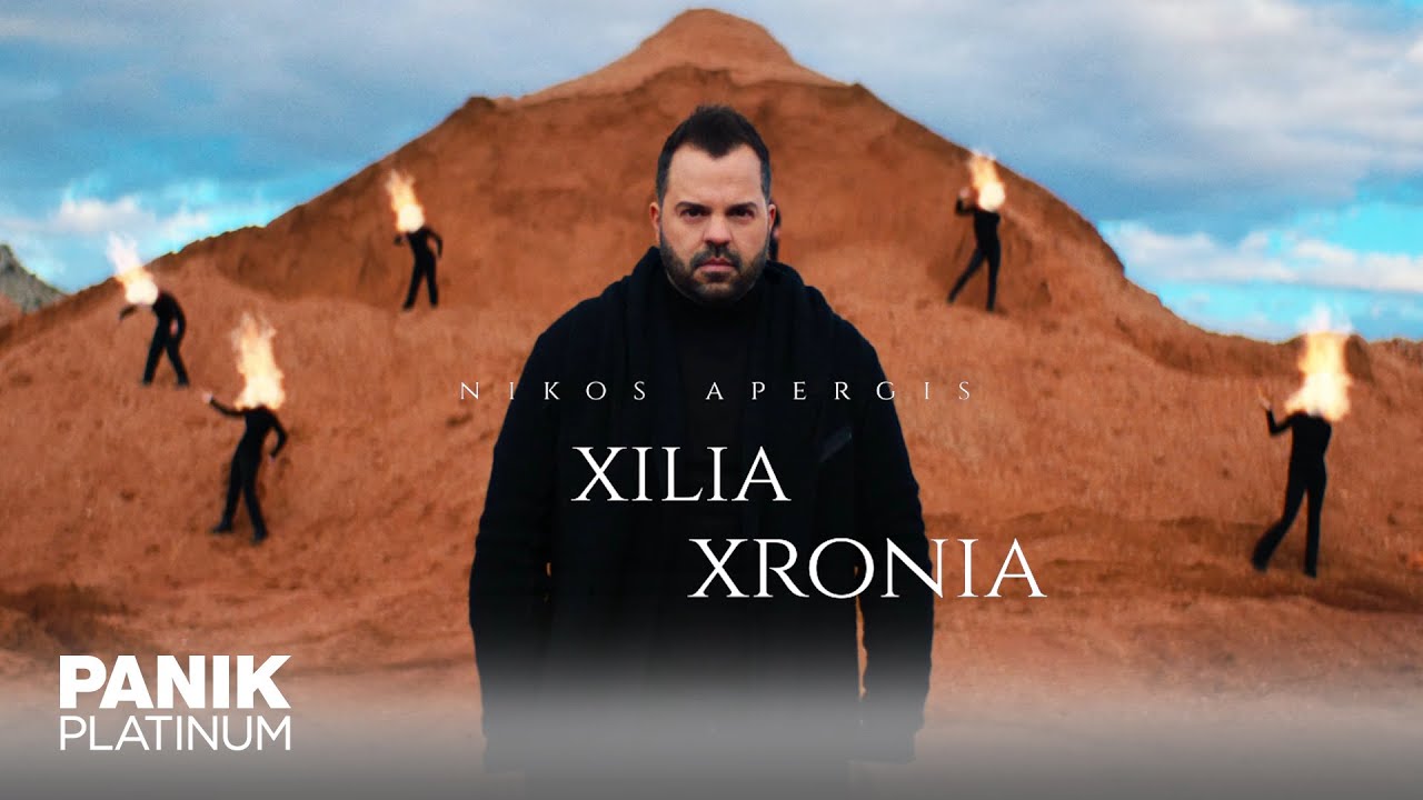 &Nu;ί&kappa;&omicron;&sigmaf; &Alpha;&pi;έ&rho;&gamma;&eta;&sigmaf; - &Chi;ί&lambda;&iota;&alpha; &Chi;&rho;ό&nu;&iota;&alpha; | Nikos Apergis - Xilia Xronia - Official Video Clip