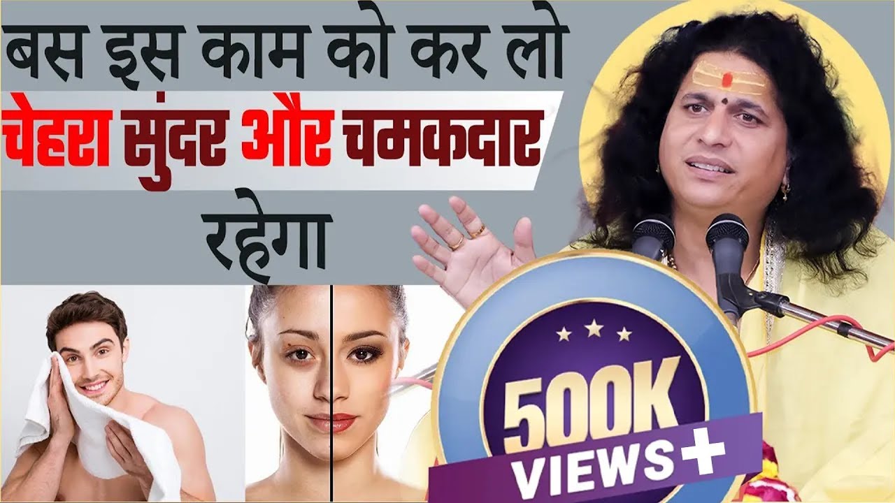 बस इस काम को कर लो चेहरा रहेगा सुंदर और चमकदार | Shiny & beautiful Sant Indradevji Maharaj
