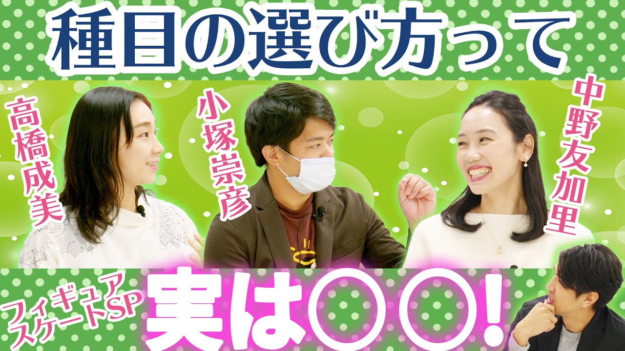 【フィギュアスケートSP】種目の選び方って実は◯◯！  中野友加里 & 小塚崇彦 & 高橋成美 田中大貴 アスリートチャンネル アスチャン
