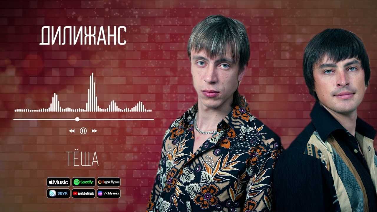 Дилижанс - Тёща | Аудио