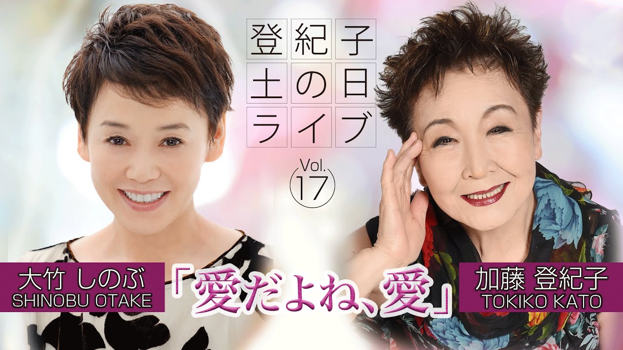 登紀子の「土の日」ライブVol.17「愛だよね、愛」