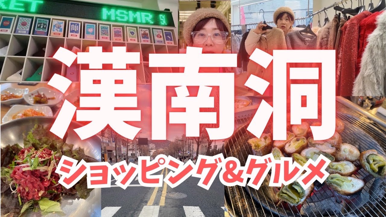 【韓国】漢南洞でガチショッピング❣️ヨンチョンヨンファ絶品ユッケビビンバ/新感覚ホルモン