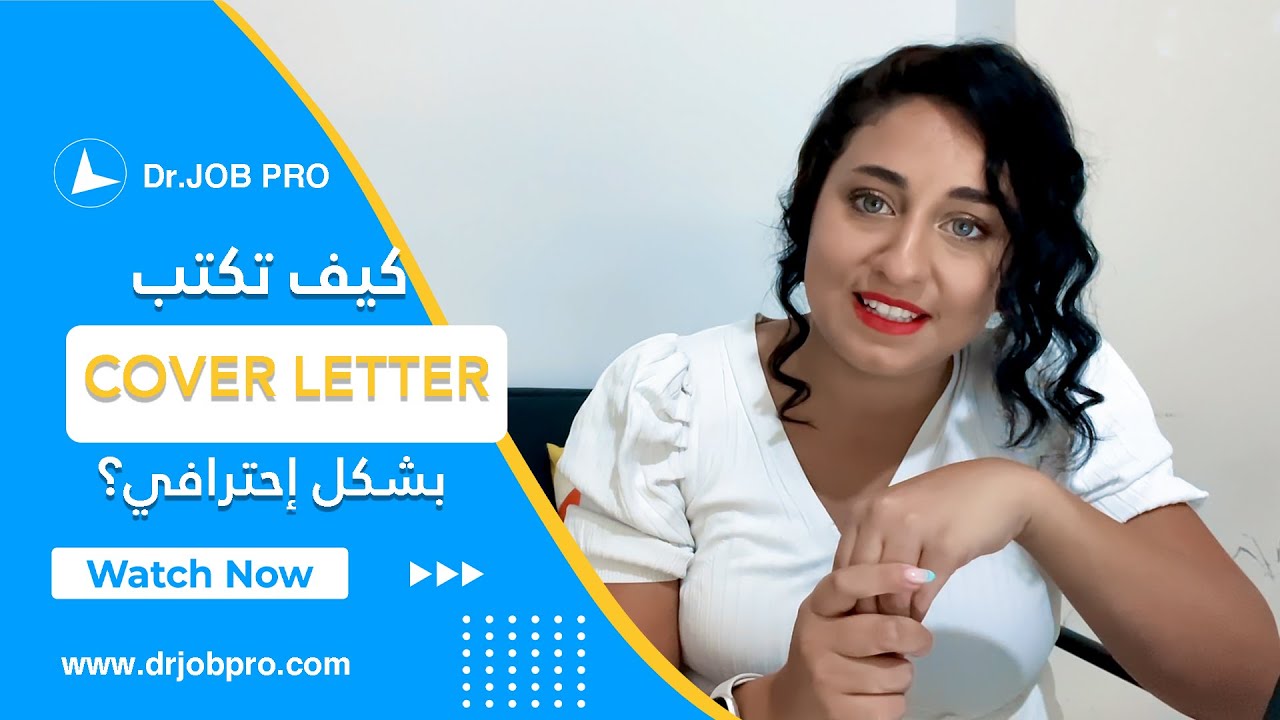 أسرار كتابة نموذج خطاب تقديم على وظيفة | حياة وعمل - الحلقة التاسعة والعشرون | د.جوب برو