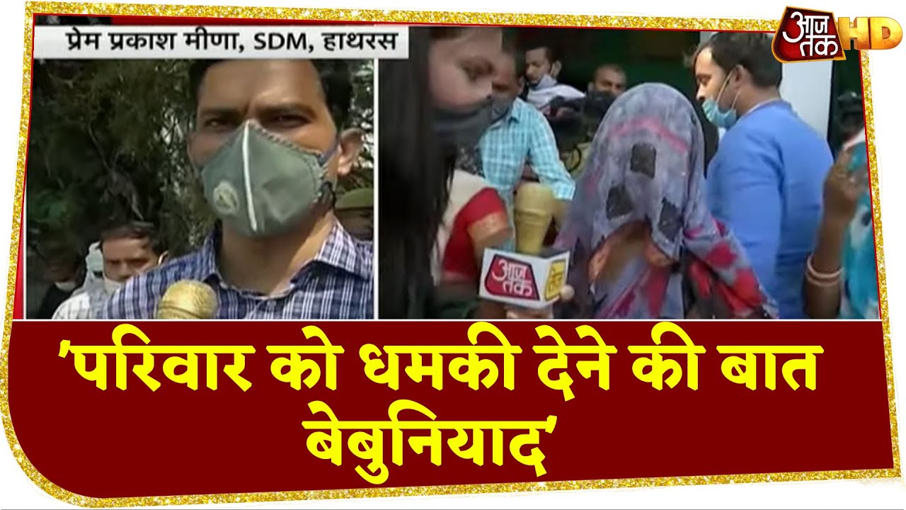 Hathras: पीड़ित परिवार के आरोपों पर SDM की सफाई, 'पूरी तरह बेबुनियाद बातें'