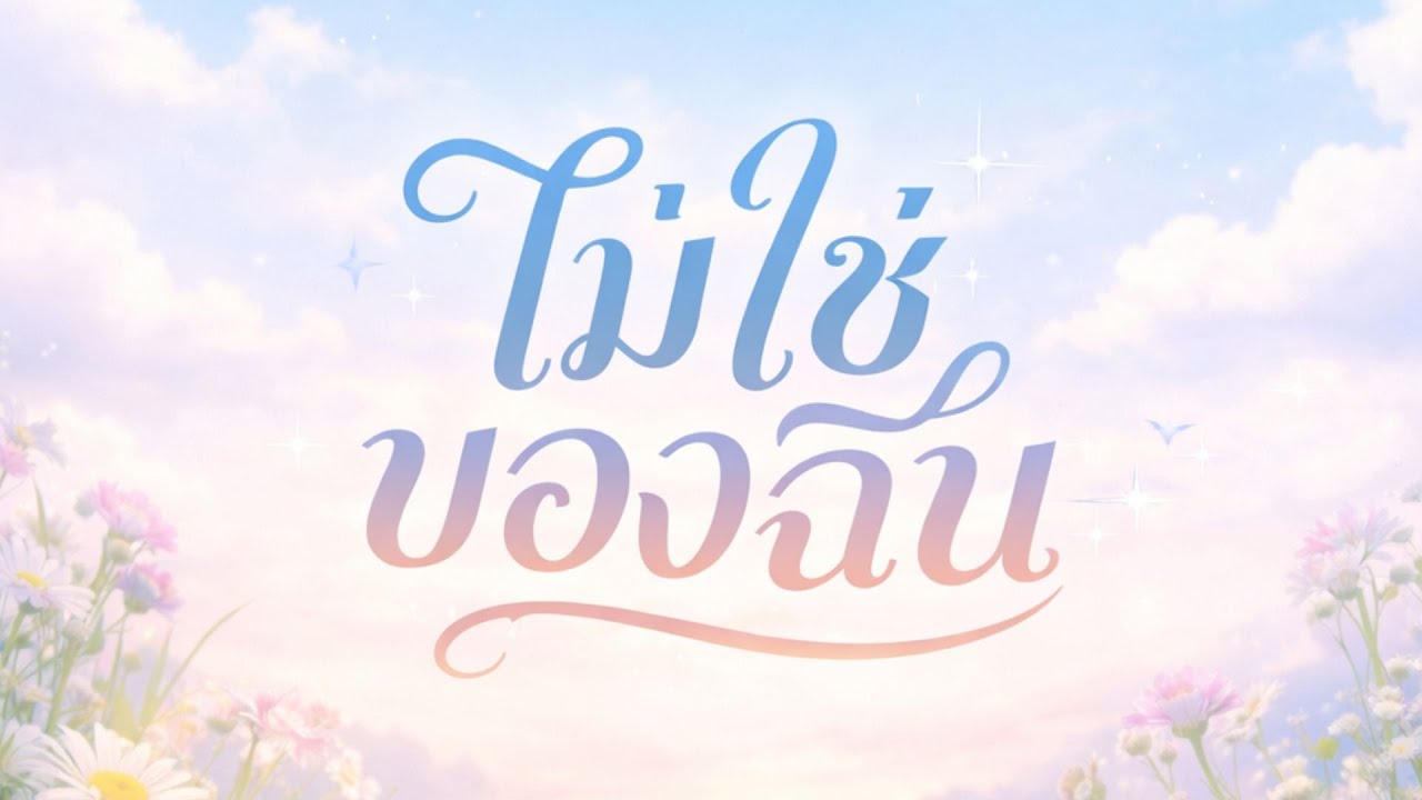 ไม่ใช่ของฉัน / AI / MUSIC