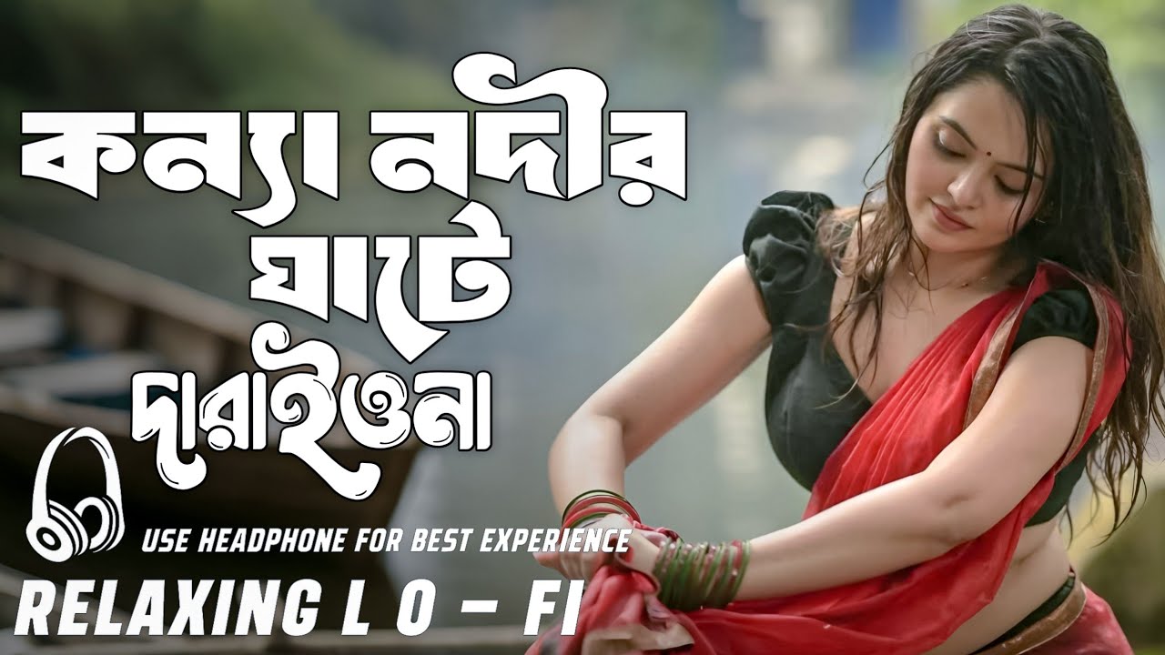 Konna Nodir Ghate Daraio Na Lofi Song | তুমি নদীর ঘাটে দারাইওনা | Relaxing Music | Bangla Lofi Remix