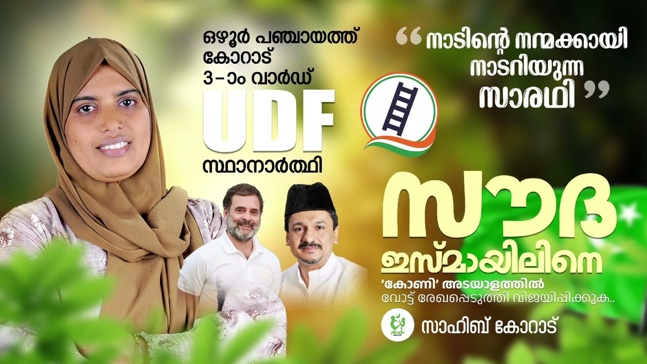 UDF ELECTION FULL SONG OZHUR PUNCHAYATH KORAD 3 WARD