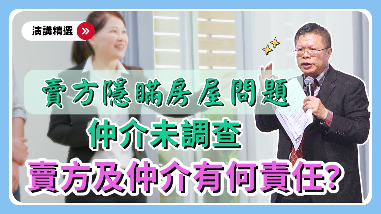 買賣起糾紛！賣方隱瞞房屋問題及瑕疵，仲介沒調查或調查不實，仲介跟賣方會有什麼責任呢？【演講精選ep.12】