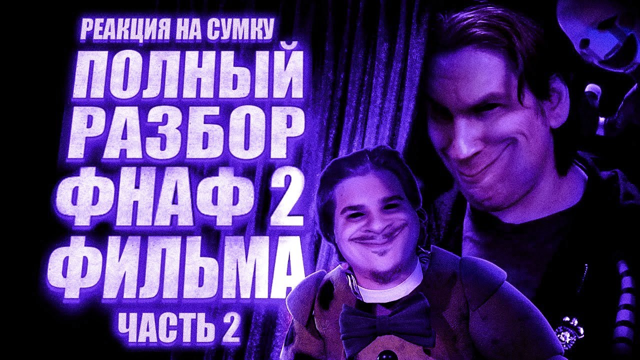 ▷ Five Nights at Freddy's 2 Фильм | Мысли из Сумки 👜 (ЧАСТЬ 2) | РЕАКЦИЯ на Sumochkin production