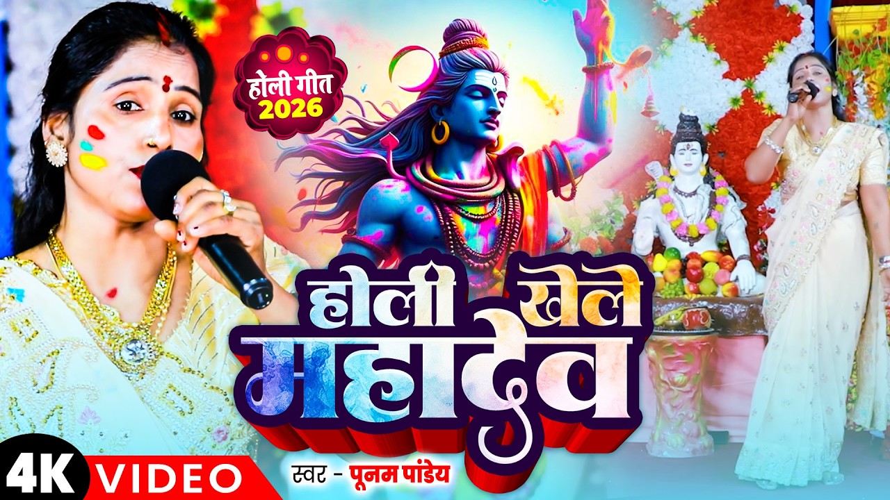 #poonam_pandey होली खेले महादेव | Nonstop Bhakti Holi Shiv charcha Geet 2026 | Holi Khele Mahadev