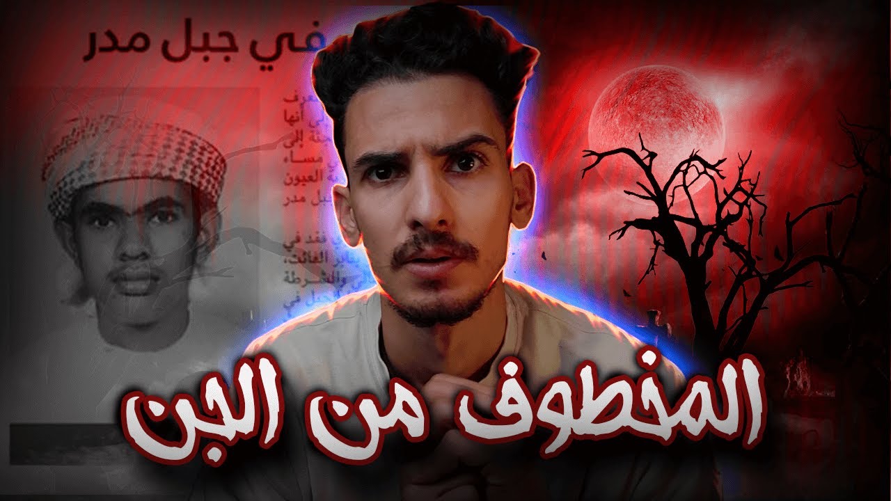 الولد المخـ  ـــــطوف من الجن في عمان