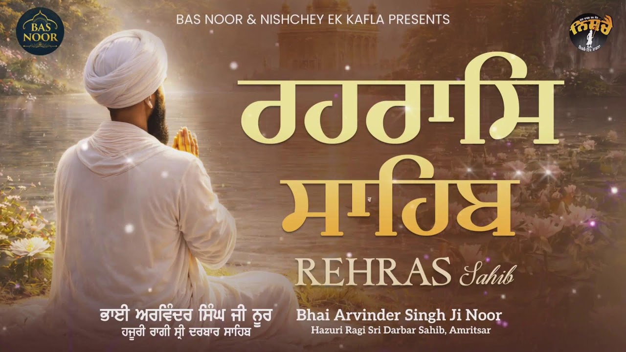 Live ਪਾਠ ਸ੍ਰੀ ਰਹਿਰਾਸ ਸਾਹਿਬ Sri Rehraas Sahib