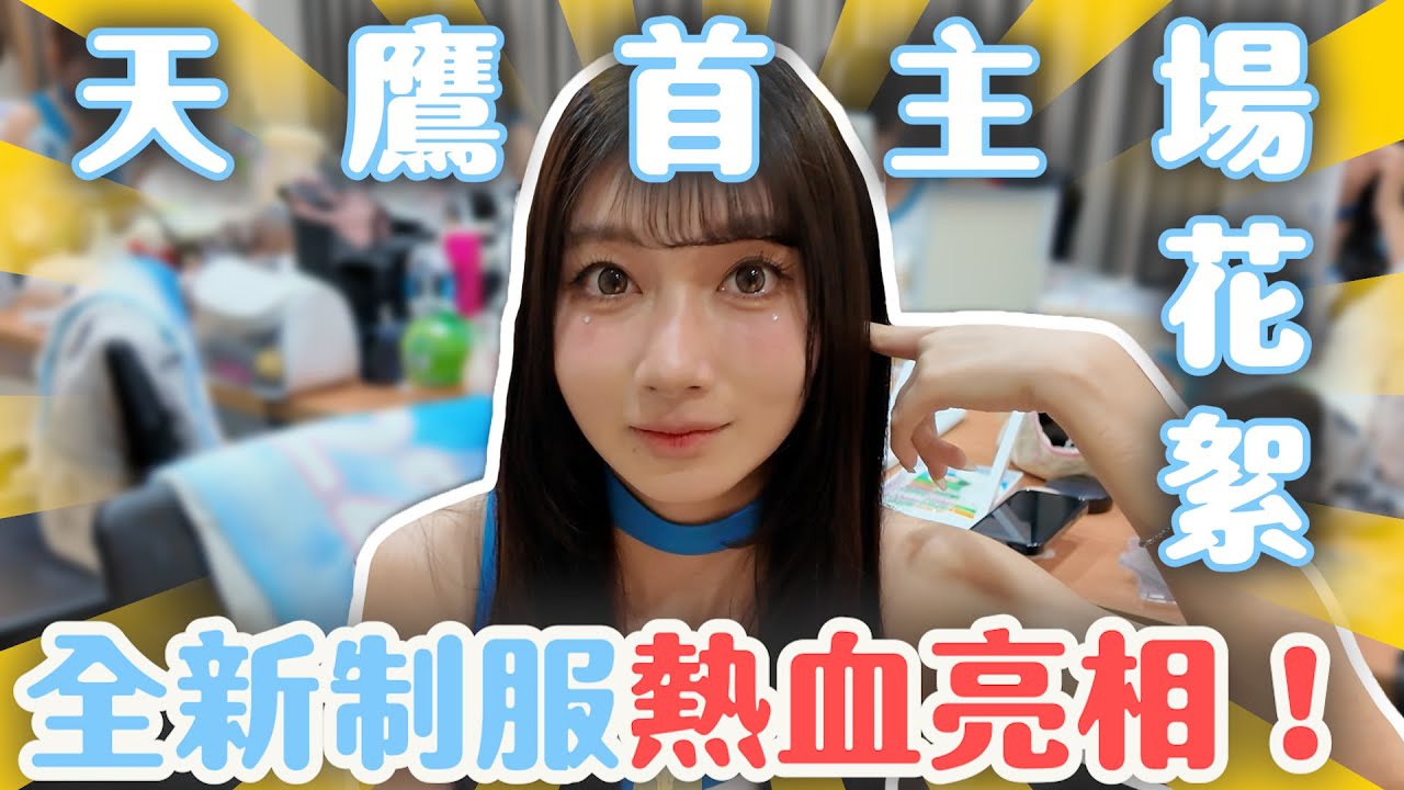 Wing Stars - 【 天鷹首主場✦排球應援 Vlog】 火熱上線！