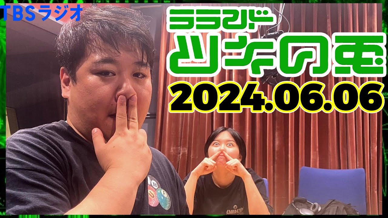 【2024年6月6日】ラランド・ツキの兎 （TBS RADIO公式）