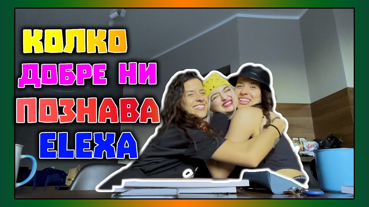 КОЛКО ДОБРЕ НИ ПОЗНАВА: ELEXA | Епизод 2