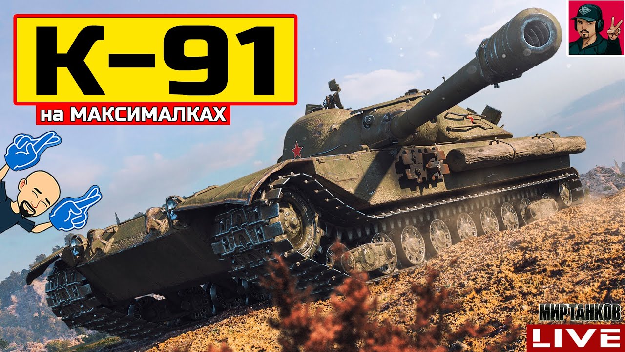 🔥 К-91 ● НА МАКСИМАЛКАХ - ПЕРЕЗАРЯДКА 4.45 😂 Мир Танков