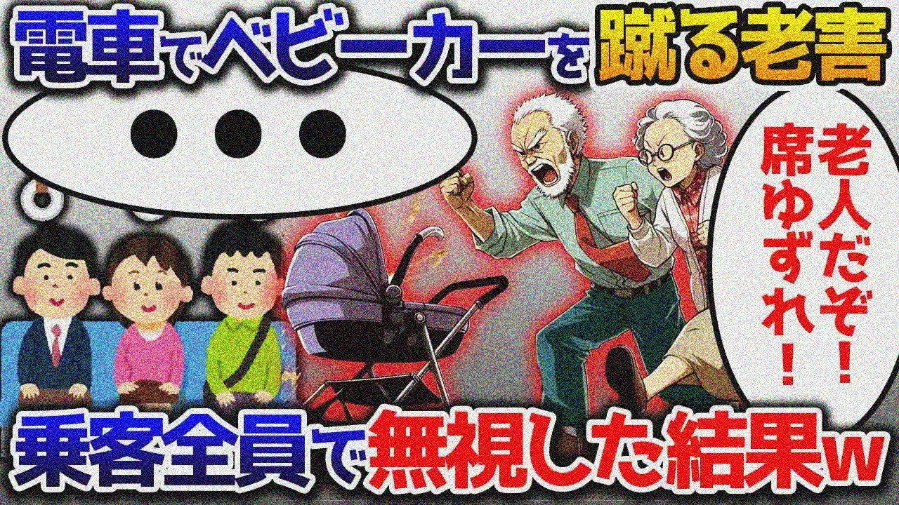 【公共交通機関特集】電車で「ベビーカー邪魔！」と騒ぐジジババにガツンと言ってやる！結果www【総集編】【ゆっくり解説】#2chスカッと#ヤバい女#修羅場