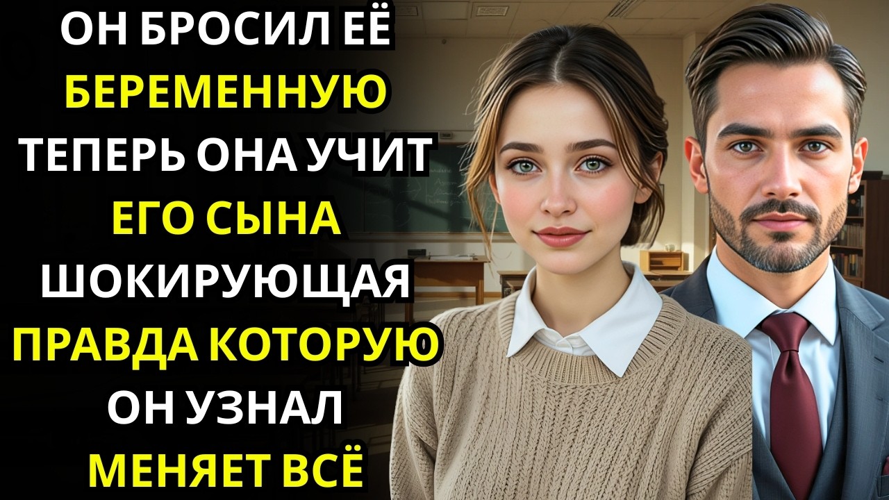 Миллионер вошёл в класс, чтобы забрать своего сына&hellip; и увидел, что его учительница &mdash; та самая девушка