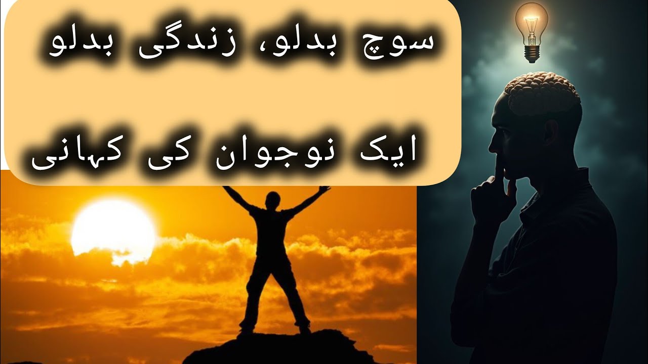 سوچ نے زندگی بدل دی | Positive Mindset Storyآپ کی سوچ آپ کی سب سے بڑی طاقت یا کمزوری ہے