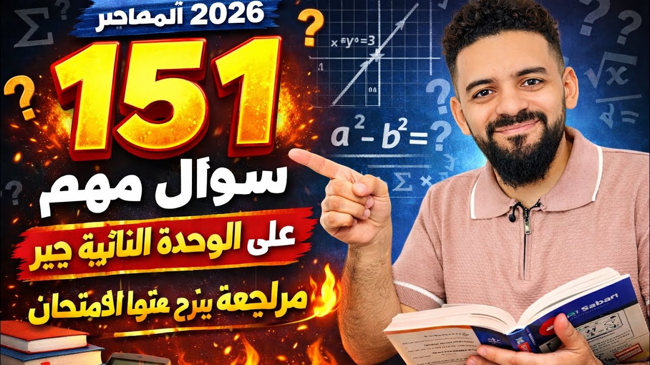 	151 سؤال مهم على الوحدة الثانية جبر | المعاصر 2026 | مراجعة لن يخرج عنها الامتحان