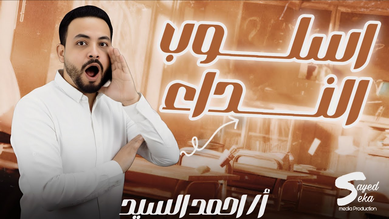 اسلوب النداء - الصف الثالث الاعدادي
