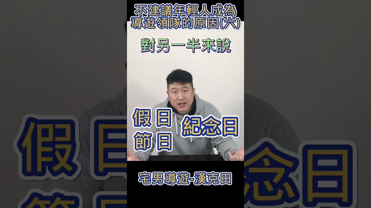 不建議年輕人成為導遊領隊的六個原因(六) #shorts