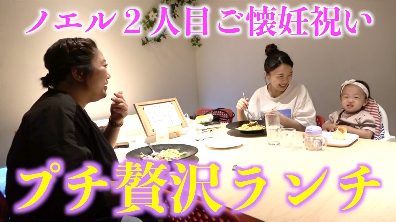 【ノエル２人目ご懐妊祝い】親子３世代でちょっとリッチなランチデート！