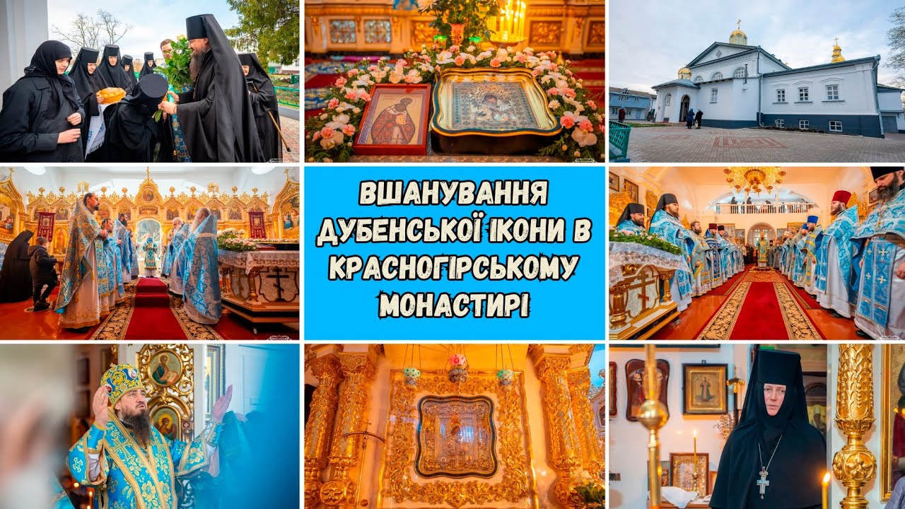 ВШАНУВАННЯ ДУБЕНСЬКОЇ ІКОНИ В КРАСНОГІРСЬКОМУ МОНАСТИРІ