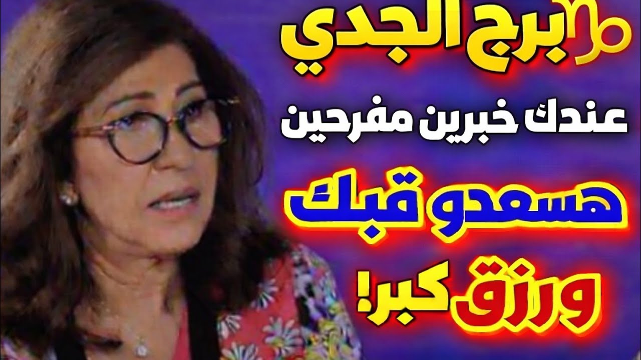 برح الجدي عوده قويه ومشاعر جديده 🫶 عندك خبرين مفرحين راح يسعد قلبك 💞 فرحه بى مولود جديد 