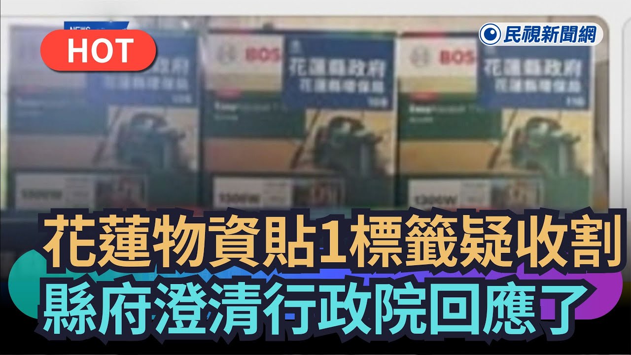 【熱搜新聞】花蓮物資貼1標籤疑收割　縣府澄清行政院回應了｜民視新聞｜