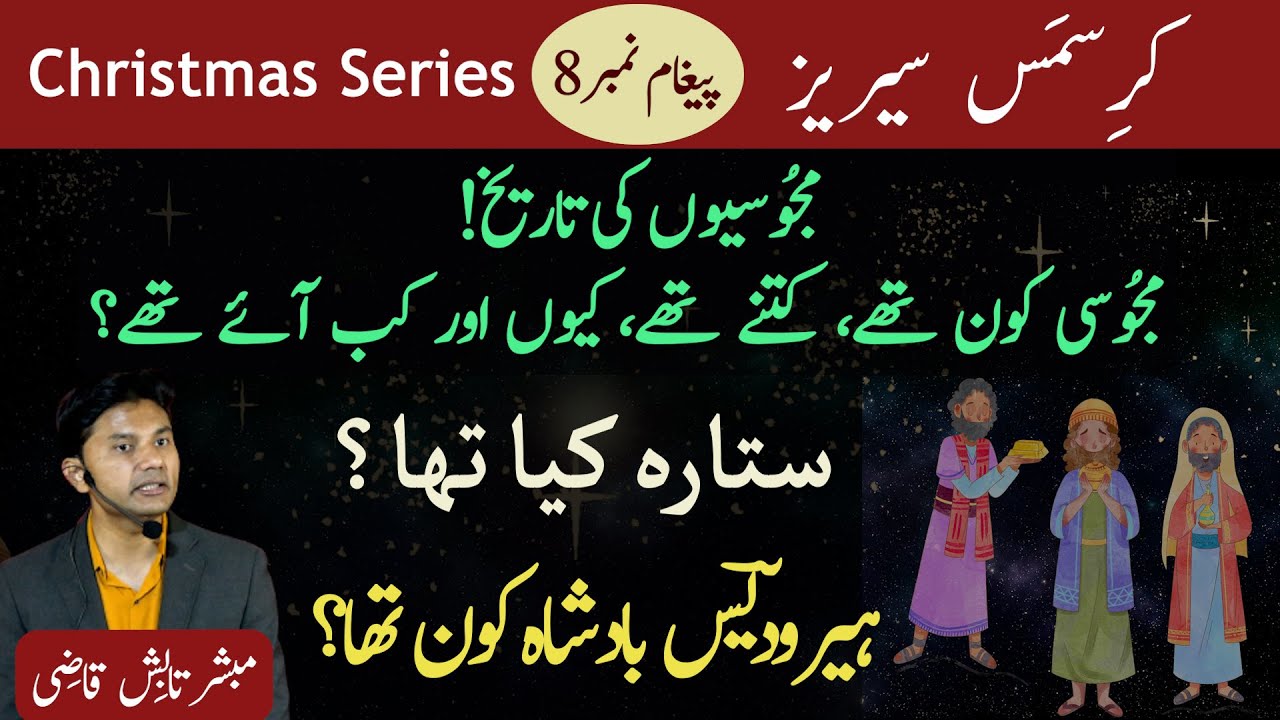 History of Magi/Majoosi, Star/Sitara, Herod/Harodees | Christmas Sermon 8 | Urdu/Hindi | Tabish Qazi