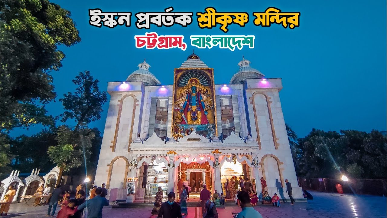 ইসকন প্রবর্তক শ্রীকৃষ্ণ মন্দির | চট্টগ্রাম, বাংলাদেশ || সনাতনী দৃশ্যপট | Sanatoni Drisshopot ||