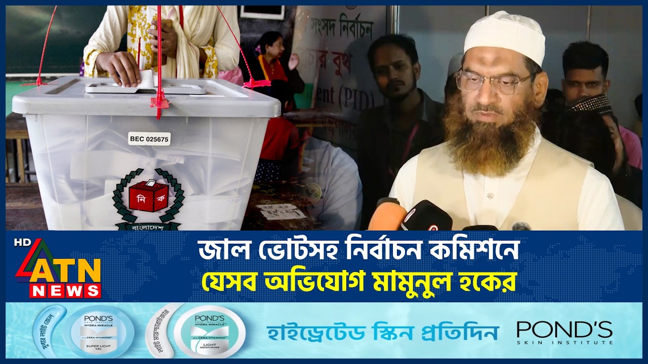 জাল ভোটসহ নির্বাচন কমিশনে যেসব অভিযোগ মামুনুল হকের | Fake Vote | Mamunul Haque | Election | ATN News