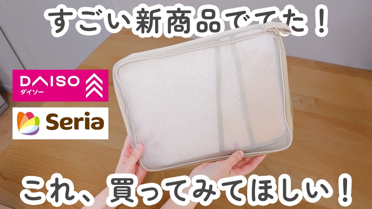 【100均】ダイソー＆セリア　すごい新商品でてた！ぜひ買ってみて欲しい優秀アイテム【DAISO / Seria】