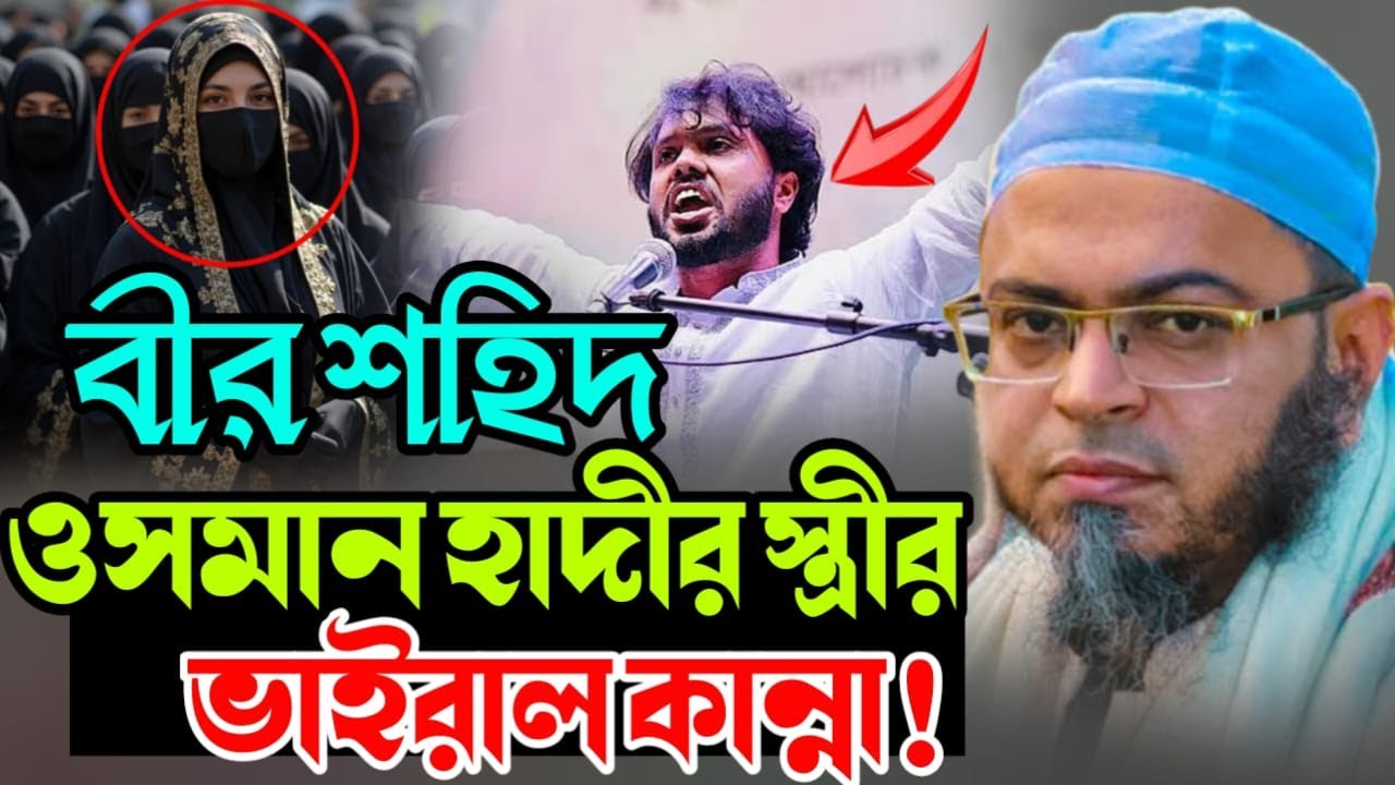 ওসমান হাদীর স্ত্রীর ভাইরাল কান্নার ঘটনা 😭 | মুফতি নাসির উদ্দিন আনসারী | Waz Studio